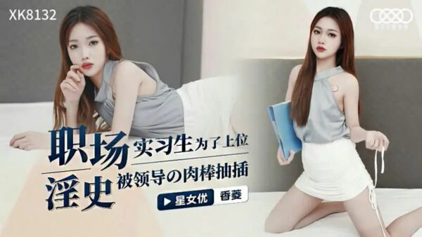 XK8132 Workplace pornography [Xiangling] In order to get promoted