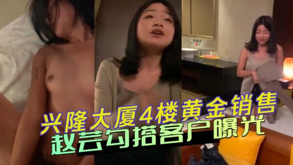 Xinglong Daxia 4th floor gold sales Zhao Yun hooked up with customers exposed madou sex