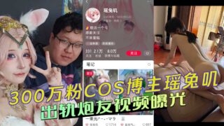 3 million fans COS blogger Yao Tuji cheated with her sex partner video exposed madou sex