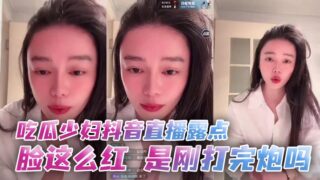 A young woman exposed her nipples on a live stream on Douyin. Her face is so red. Did she just have sex? madou sex