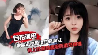 College beauty with high appearance at home madou sex