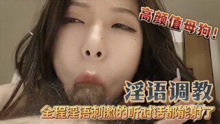 Dirty talk, training, high-value bitch, eating cock, no condom, creampie, full-time dirty talk training madou sex
