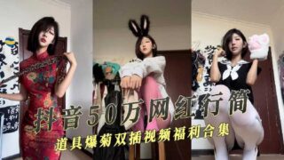 Douyin 500,000 Internet celebrity welfare Ji props anal penetration video leaked madou sex