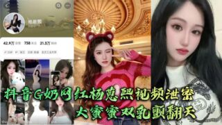 Douyin G cup internet celebrity Yang Ruxi’s video leaked. Big Mimi’s breasts trembled and the big man couldn’t hold them tightly and fucked hard. madou sex