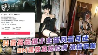Douyin’s high-value anchor Fengshuangyuemi’s SM attributes are directly maxed out. Passionate private photos were leaked by her sex friend madou sex