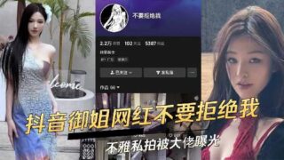 Douyin’s high-valued and top-notch queen Internet celebrity, Don’t reject me, indecent private photos were exposed by a big boss madou sex