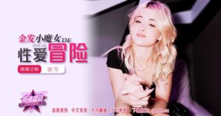 JDSY-281 Banana Feast – Episode 281 – The Sex Adventure of the Blonde Little Witch madou sex