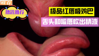 Red lips suck cock, tongue and lips blow out cum madou sex