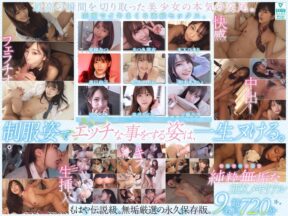 SMCD-030 制服美少女限定 純粋無垢なSEXメモリアル 9名 超尺720分