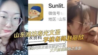 Shandong Weifang school teacher knows that the third is the third madou sex