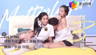 Stepmother and Daughter Episode 3 – Li Qiong Tian Tian madou sex
