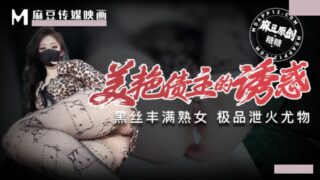 The Temptation Of The Beautiful Creditor, The Plump Mature Woman, The Weapon For Relieving Heat madou sex