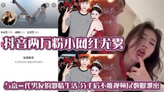 You Wu, a TikTok influencer with 20,000 followers, shared a passionate relationship with her wealthy second-generation boyfriend. Following their breakup, indecent videos were leaked. madou sex