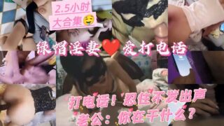 (25 hours of phone calls) Cuckold wife! Hold back and don’t scream! What are you doing, husband? madou sex