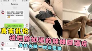 I got drunk and raped my girlfriend’s sister. She has a hot body and I couldn’t hold back my horny body! I regretted it afterwards! madou sex