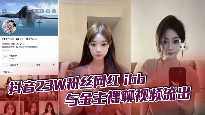 The video of the naked chat between the TikTok celebrity ibb and her sponsor leaked. I don't know how much the big brother paid for her one-on-one sex. But in fact