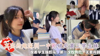 Real hookup with a high school girl who just lost her virginity at Shenzhen No. 1 Middle School. The contrasting girl is a school beauty. She eats a dick for the first time and cums inside without a condom. madou sex