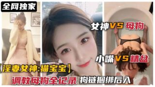 Sweet goddess “Cat Baby” was trained as a bitch. After being tied with a dog chain, she ejaculated in her mouth. madou sex