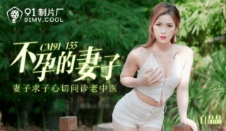 91CM155 Infertile Wife – Bai Jingjing madou sex
