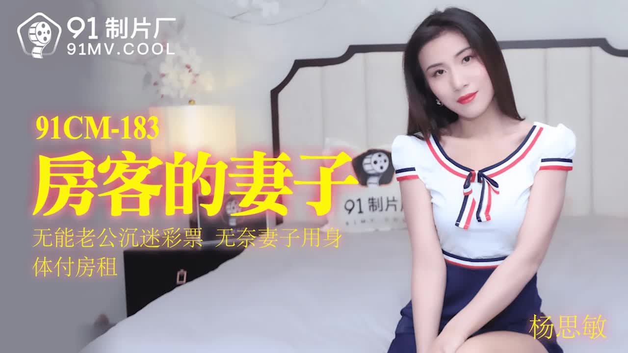 91CM183 The Landlord's Wife - Yang Simin
