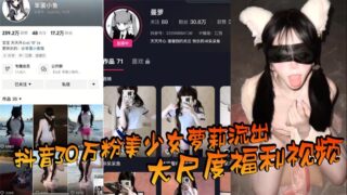 A large-scale welfare video of a beautiful loli girl with 300,000 followers on Douyin was leaked. After watching it, people exclaimed that she is a living female Bodhisattva. What a contrast! madou sex