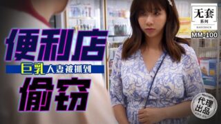 Busty Wife Caught Stealing from a Convenience Store MM-100 madou sex