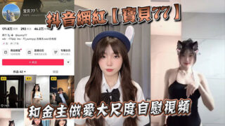 Douyin celebrity Baby 77 has sex with her sponsor and masturbates in a large-scale video madou sex