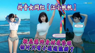 Douyin female internet celebrity Jiang Xiaofanfan has a stunning body that makes people dizzy. I guess only Xiao Doudou can compete with her. madou sex