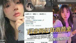 Douyin influencer Han Yuwei and a top celebrity sex video leaked madou sex