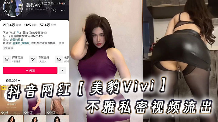 Douyin influencer Vivi Meibao's indecent private video leaked
