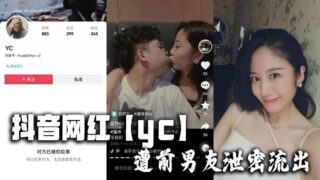 Douyin influencer yc’s ex-boyfriend leaked private information madou sex