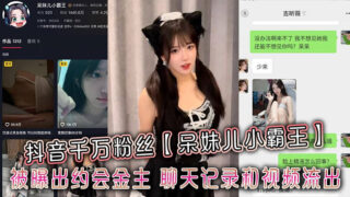 Douyin user Dai Mei’er Xiaobawang, who has millions of followers, was exposed for dating a wealthy man; chat records and videos were leaked. madou sex