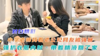 Elementary school teacher was raped, stripped and creampied while meeting her online friend behind her husband’s back madou sex