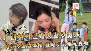 Guangxi Wuzhou married woman Luo Luzhu fucked by her sex partner in many positions madou sex
