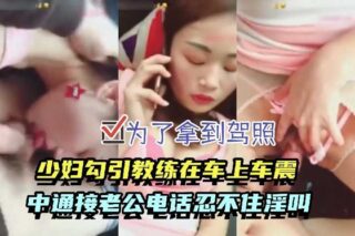 In order to get a driver’s license, a young woman was sexually assaulted by her instructor in the car madou sex