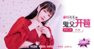 JDSY-306 Banana Feast – Episode 306 – The Good Daughter Was Deflowered by Her Ghost Father madou sex