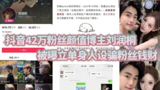 Liu Runtong, a popular Douyin influencer with 420,000 followers, has been accused of using a single persona to defraud fans of their money, treating their female fans like cash machines. madou sex