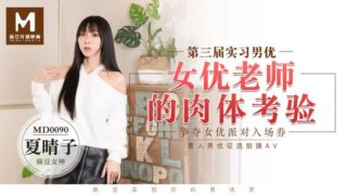 MD0090 Trainee Male Actor 3 Female Actor Teacher’s Physical Experience – Xia Qingzi madou sex