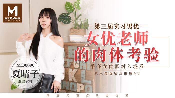 MD0090 Trainee Male Actor 3 Female Actor Teacher's Physical Experience - Xia Qingzi