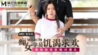 MD0178 Slutty female student is hungry for pleasure – Guan Mingmei madou sex