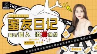 MY001 Friend’s Diary EP1 – Lin Zihan madou sex