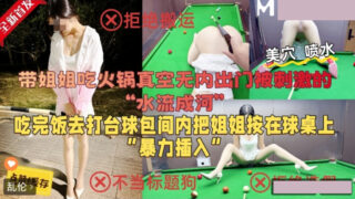 My sister went out without a bra and pressed her on the pool table. madou sex