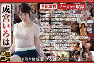 NAGST-013 【配信限定】美乳、美尻で喘ぎ声も色っぽい 成宮いろは ベスト