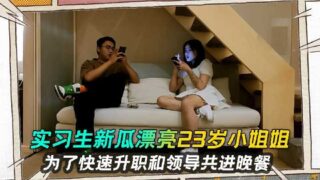 The beautiful 23-year-old intern had dinner with her boss for a promotion madou sex