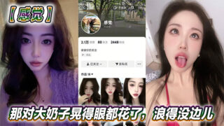 The contrasting beauty on Douyin feels so sexy! Those big tits are dazzling and so wild. This woman is too daring. Does she love this kind of excitement? madou sex