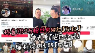 The male internet celebrity with 3.82 million followers on Douyin, Jiuhong, was exposed by his wife, Juesi Xiaoyi, for his extramarital affair, Jiuqi, and his original wife exposed his many evil deeds. madou sex