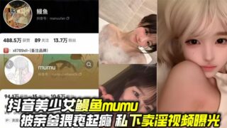 Tik Tok beauty Eel Mumu was molested by her father and then exposed as a prostitute madou sex