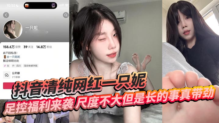Tik Tok innocent internet celebrity Yizhini's foot control welfare is coming. The scale is not big but the long thing is really exciting.