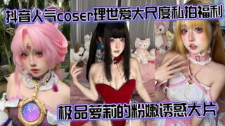 Tik Tok popular coser Li Shiai large-scale private photo welfare The best loli pink temptation blockbuster madou sex