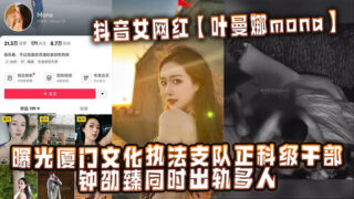 TikTok influencer Ye Manna exposed that Zhong Shaozhen, a section-level cadre of the Xiamen Cultural Law Enforcement Detachment, had multiple affairs at the same time. madou sex